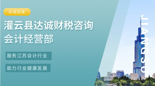 灌云县达诚财税咨询会计经营部.jpg