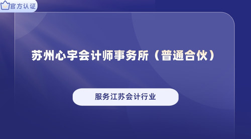 苏州心宇会计师事务所（普通合伙）.jpg
