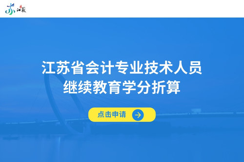 江苏省会计专业技术人员继续教育学分折算.jpg