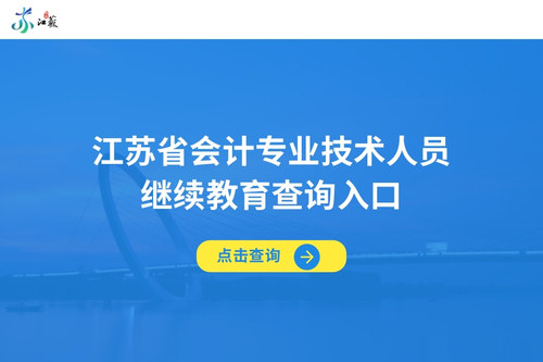 江苏省会计专业技术人员继续教育查询入口.jpg