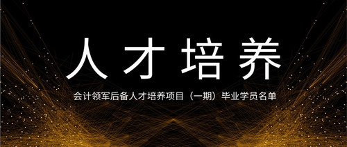 会计领军后备人才培养项目（一期）毕业学员名单.jpg