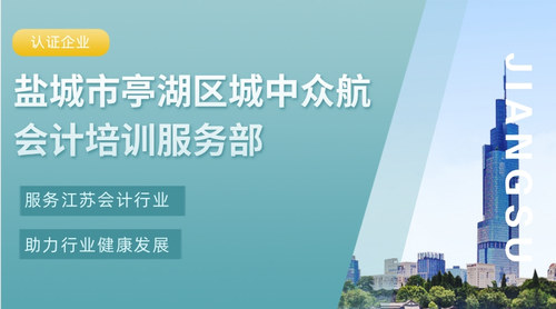 盐城市亭湖区城中众航会计培训服务部.jpg