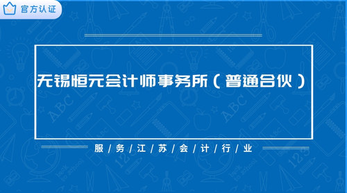 无锡恒元会计师事务所（普通合伙）.jpg