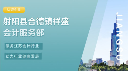 射阳县合德镇祥盛会计服务部.jpg