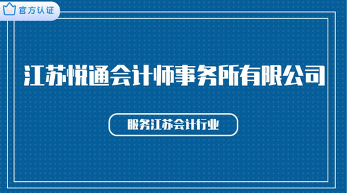 江苏悦通会计师事务所有限公司.jpg