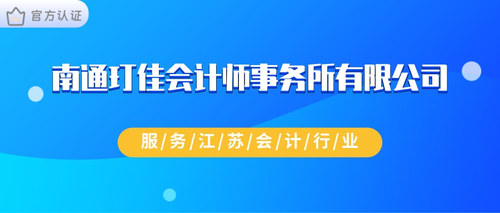 南通玎佳会计师事务所有限公司.jpg