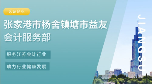 张家港市杨舍镇塘市益友会计服务部.jpg