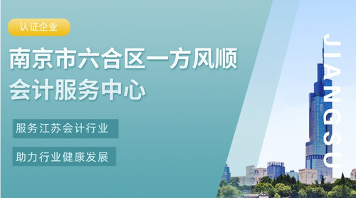 南京市六合区一方风顺会计服务中心.jpg