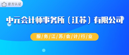 中元会计师事务所（江苏）有限公司.jpg
