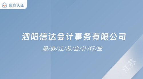 泗阳信达会计事务有限公司.jpg