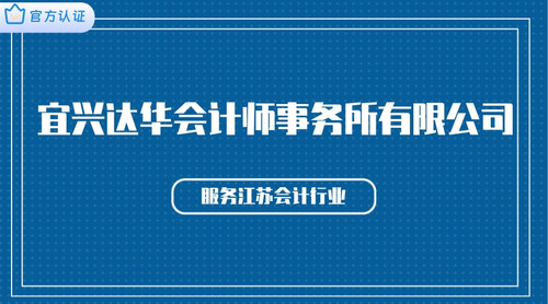 宜兴达华会计师事务所有限公司.jpg
