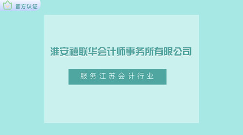 淮安禧联华会计师事务所有限公司.jpg