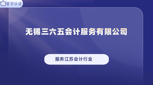 无锡三六五会计服务有限公司.jpg