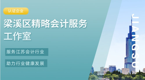 梁溪区精略会计服务工作室（个体工商户）.jpg
