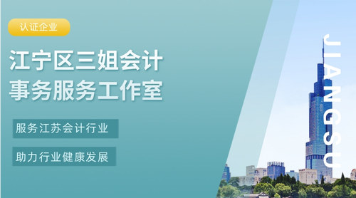 江宁区三姐会计事务服务工作室.jpg