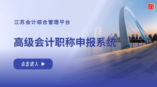 高级会计职称申报系统.jpg