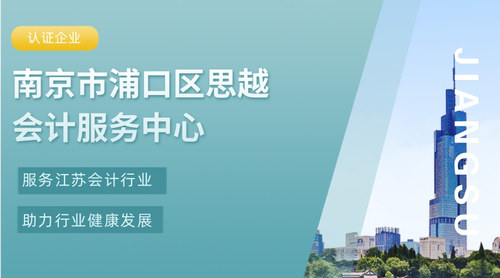 南京市浦口区思越会计服务中心.jpg