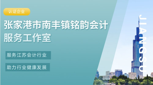 张家港市南丰镇铭韵会计服务工作室.jpg