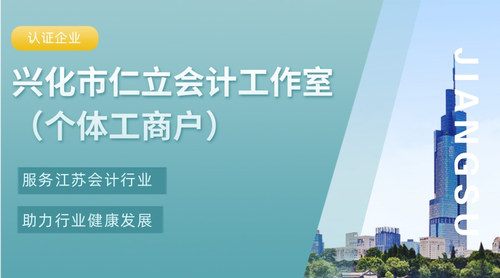 兴化市仁立会计工作室（个体工商户）.jpg
