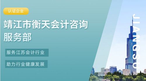 靖江市衡天会计咨询服务部.jpg