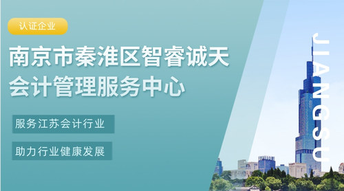 南京市秦淮区智睿诚天会计管理服务中心.jpg