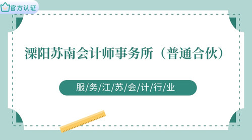 溧阳苏南会计师事务所（普通合伙）.jpg