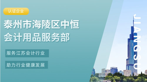 泰州市海陵区中恒会计用品服务部.jpg