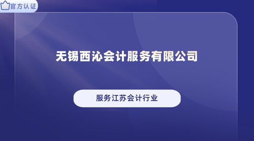 无锡西沁会计服务有限公司.jpg