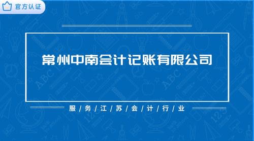 常州中南会计记账有限公司.jpg