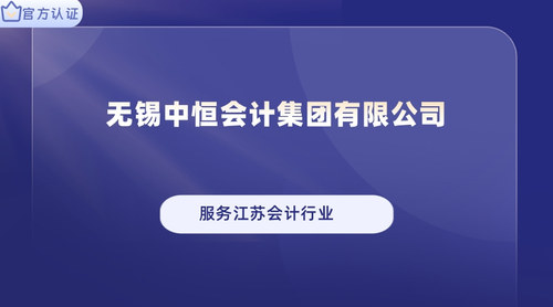 无锡中恒会计集团有限公司.jpg