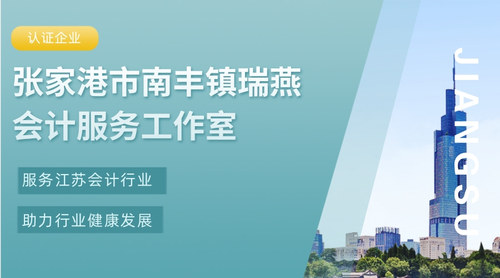 张家港市南丰镇瑞燕会计服务工作室.jpg