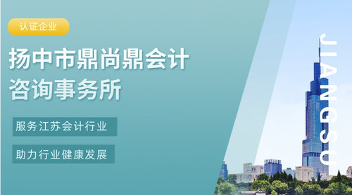 扬中市鼎尚鼎会计咨询事务所.jpg