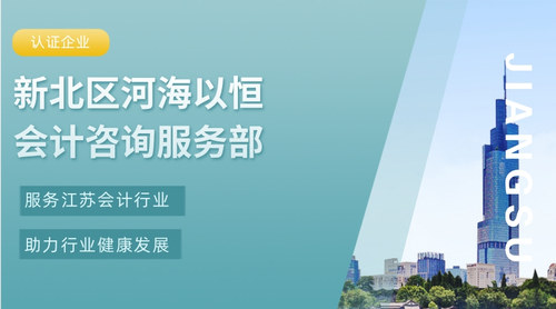 新北区河海以恒会计咨询服务部.jpg