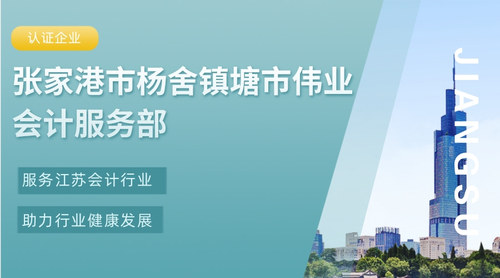 张家港市杨舍镇塘市伟业会计服务部.jpg