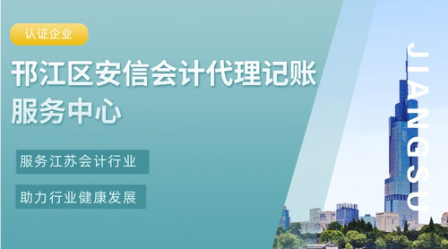 邗江区安信会计代理记账服务中心.jpg