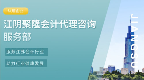 江阴聚隆会计代理咨询服务部.jpg