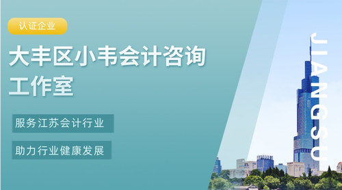 大丰区小韦会计咨询工作室（个体工商户）.jpg