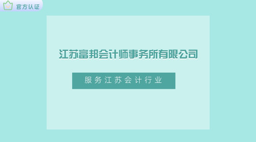 江苏富邦会计师事务所有限公司.jpg