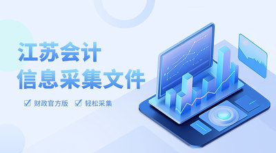 江苏省会计人员信息采集系统