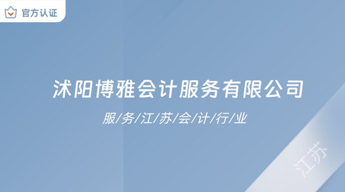 沭阳博雅会计服务有限公司.jpg