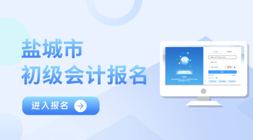 盐城初级会计报名入口.png