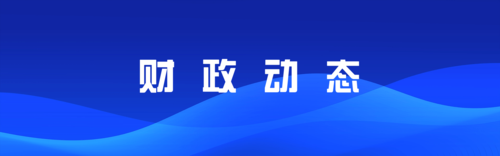 江苏财政动态.png