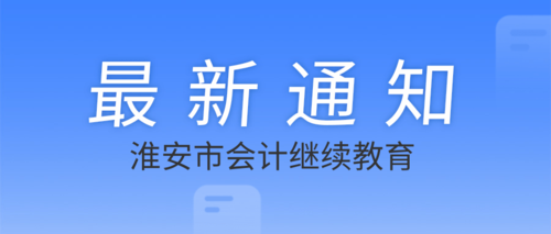 淮安市会计继续教育.png