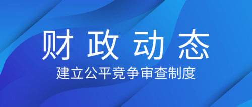 建立公平竞争审查制度.png