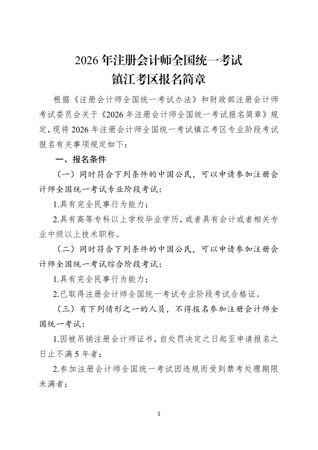 2026年注册会计师全国统一考试镇江考区报名简章_01.png