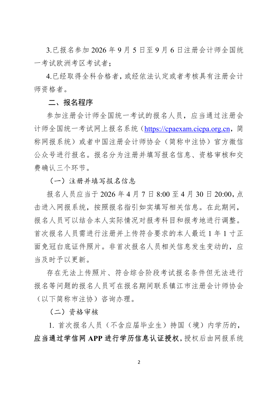 2026年注册会计师全国统一考试镇江考区报名简章_02.png