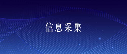 信息采集.png