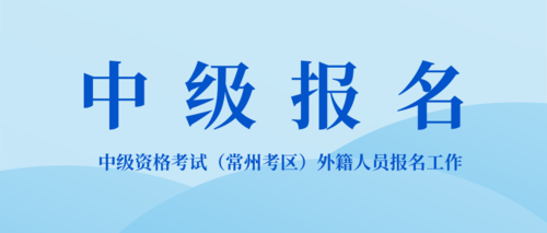 中级资格考试（常州考区）外籍人员报名工作.png