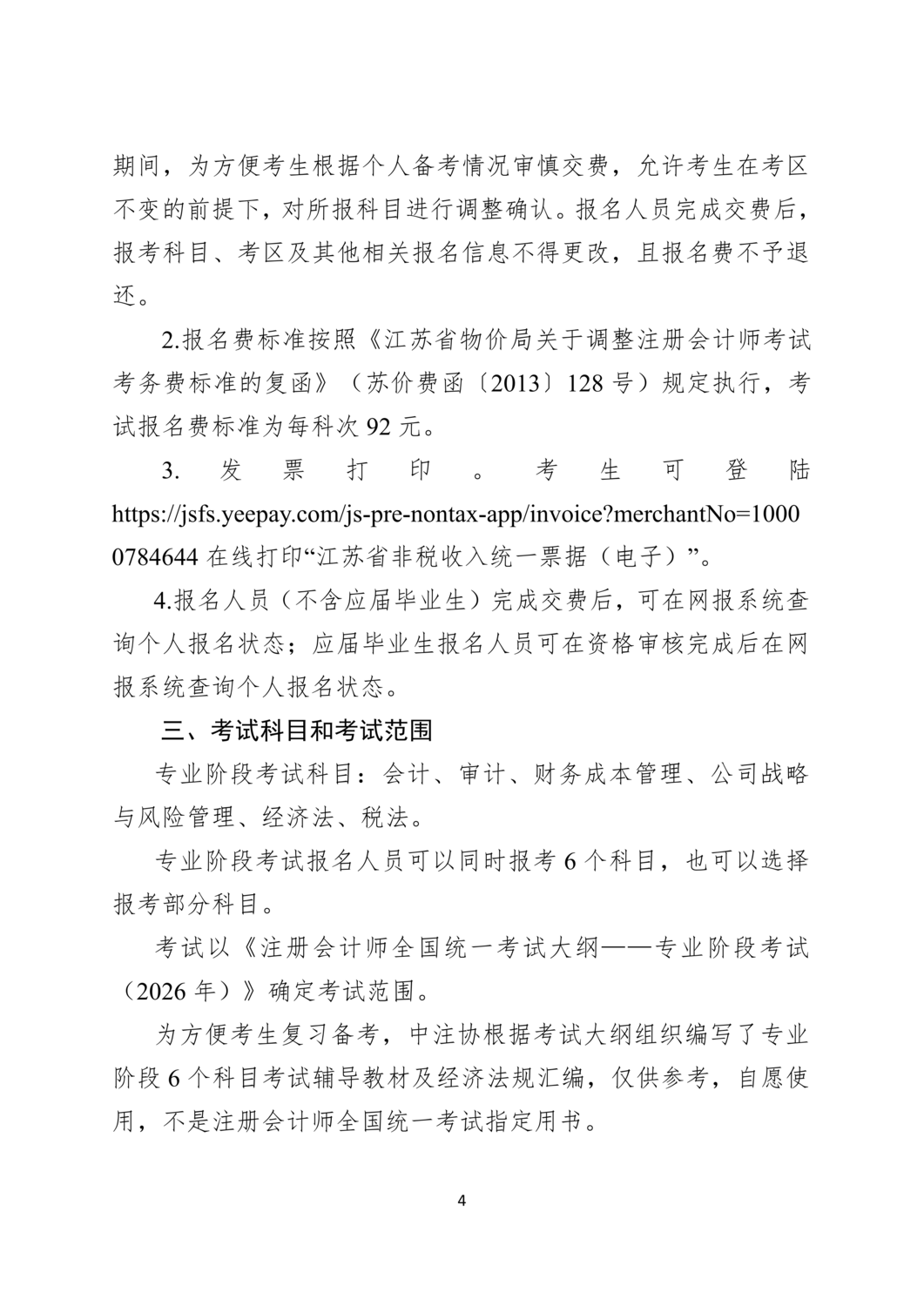 2026年注册会计师全国统一考试镇江考区报名简章_04.png