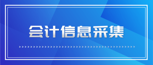 江苏会计采集信息.png
